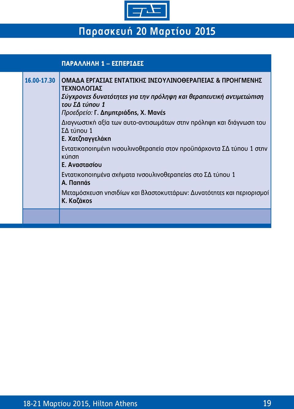 Προεδρείο: Γ. Δημητριάδης, Χ. Μανές Διαγνωστική αξία των αυτο-αντισωμάτων στην πρόληψη και διάγνωση του ΣΔ τύπου 1 Ε.
