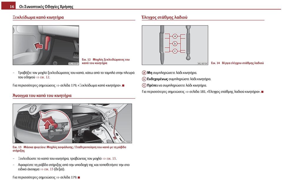 14 Βέργα ελέγχου στάθμης λαδιού Aa Μη συμπληρώσετε λάδι κινητήρα. Ab Ενδεχομένως συμπληρώστε λάδι κινητήρα. Ac Πρέπει να συμπληρώσετε λάδι κινητήρα.