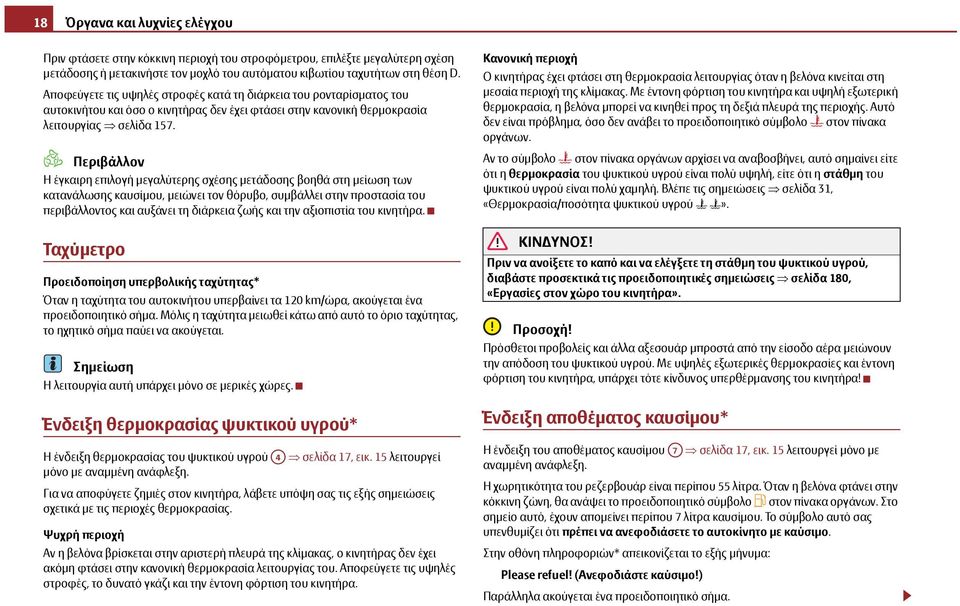 Περιβάλλον Η έγκαιρη επιλογή μεγαλύτερης σχέσης μετάδοσης βοηθά στη μείωση των κατανάλωσης καυσίμου, μειώνει τον θόρυβο, συμβάλλει στην προστασία του περιβάλλοντος και αυξάνει τη διάρκεια ζωής και