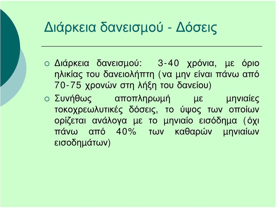 αποπληρωµή µε µηνιαίες τοκοχρεωλυτικές δόσεις, το ύψος των οποίων ορίζεται