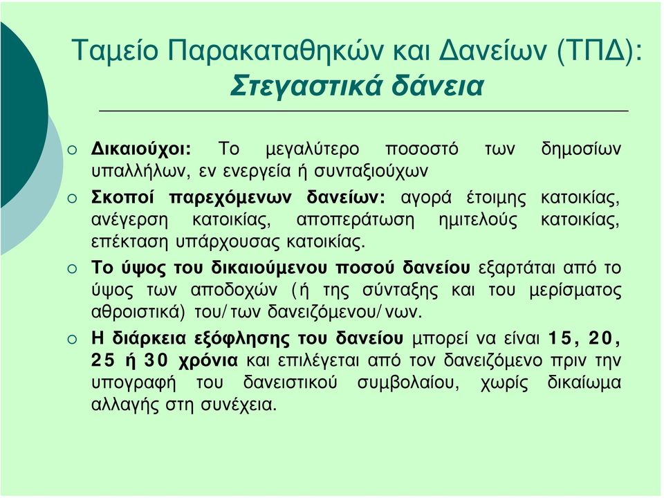 Το ύψος του δικαιούµενου ποσού δανείου εξαρτάται από το ύψος των αποδοχών (ή της σύνταξης και του µερίσµατος αθροιστικά) του/των δανειζόµενου/νων.