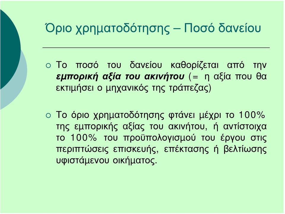 φτάνει µέχρι το 100% της εµπορικής αξίας του ακινήτου, ή αντίστοιχα το 100% του