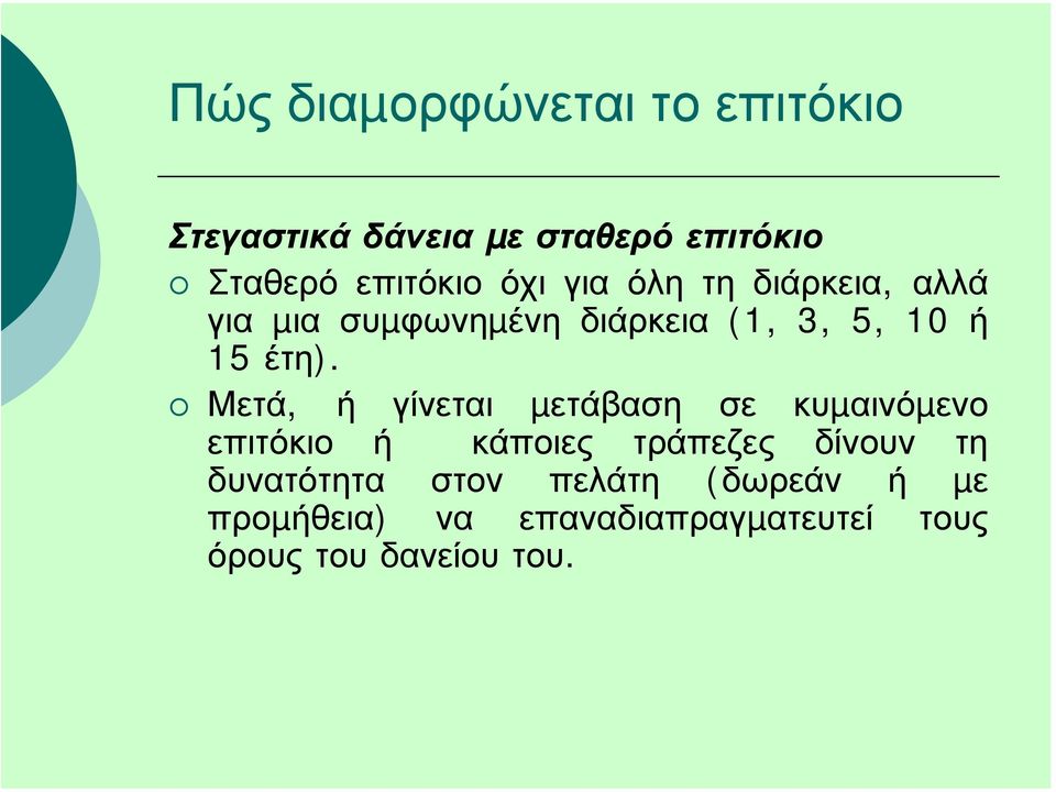 Μετά, ή γίνεται µετάβαση σε κυµαινόµενο επιτόκιο ή κάποιες τράπεζες δίνουν τη