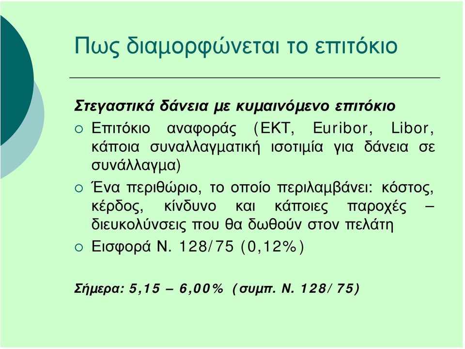 Ένα περιθώριο, το οποίο περιλαµβάνει: κόστος, κέρδος, κίνδυνο και κάποιες παροχές