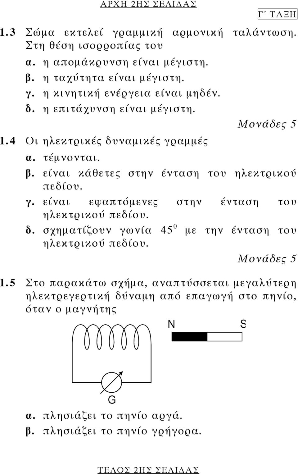 δ. σχηµατίζουν γωνία 45 0 µε την ένταση του ηλεκτρικού πεδίου. 1.