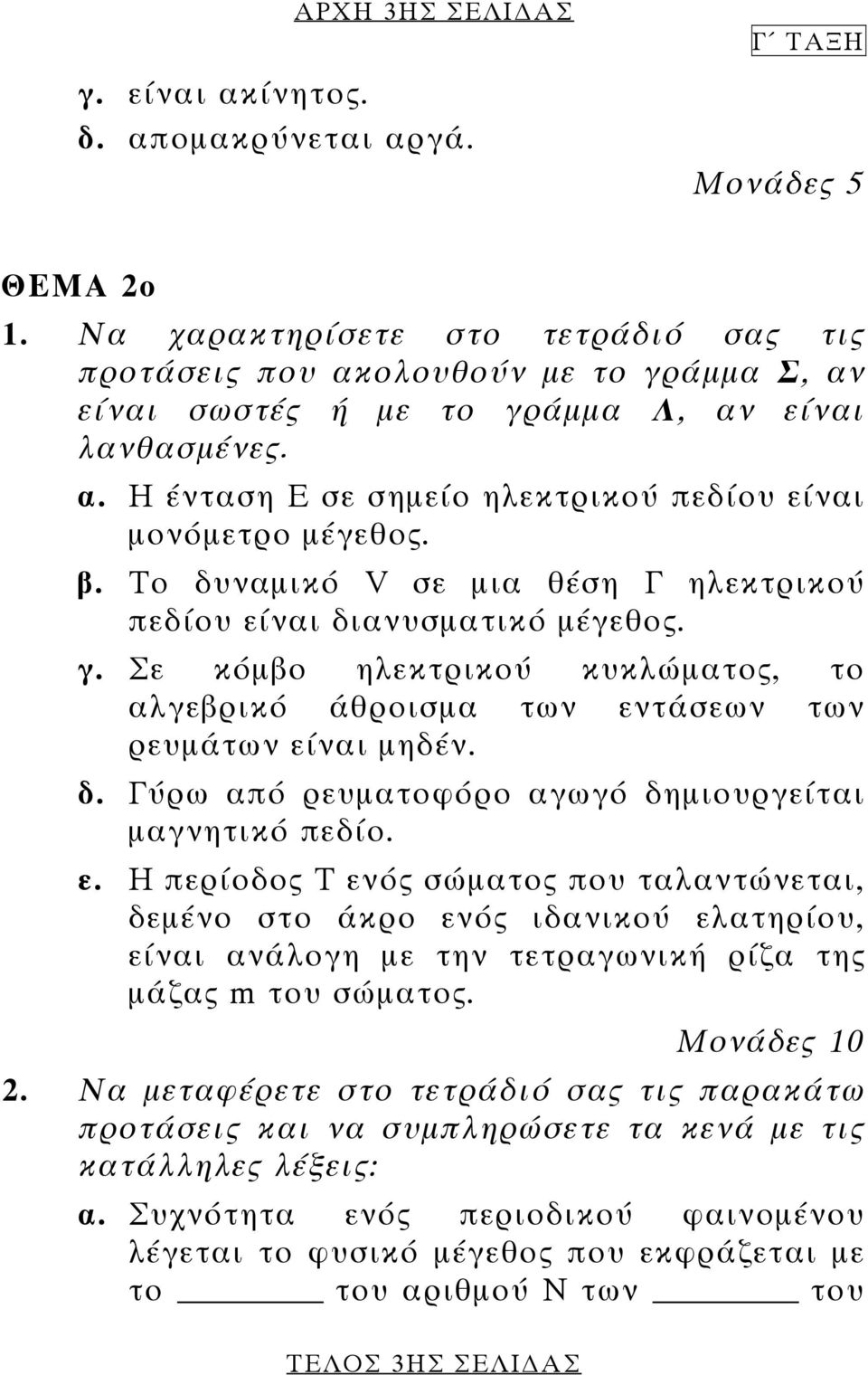 β. Το δυναµικό V σε µια θέση Γ ηλεκτρικού πεδίου είναι διανυσµατικό µέγεθος. γ. Σε κόµβο ηλεκτρικού κυκλώµατος, το αλγεβρικό άθροισµα των εντάσεων των ρευµάτων είναι µηδέν. δ. Γύρω από ρευµατοφόρο αγωγό δηµιουργείται µαγνητικό πεδίο.