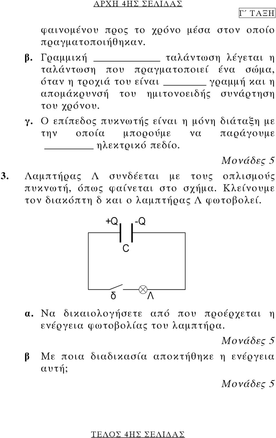 γ. Ο επίπεδος πυκνωτής είναι η µόνη διάταξη µε την οποία µπορούµε να παράγουµε ηλεκτρικό πεδίο. 3.