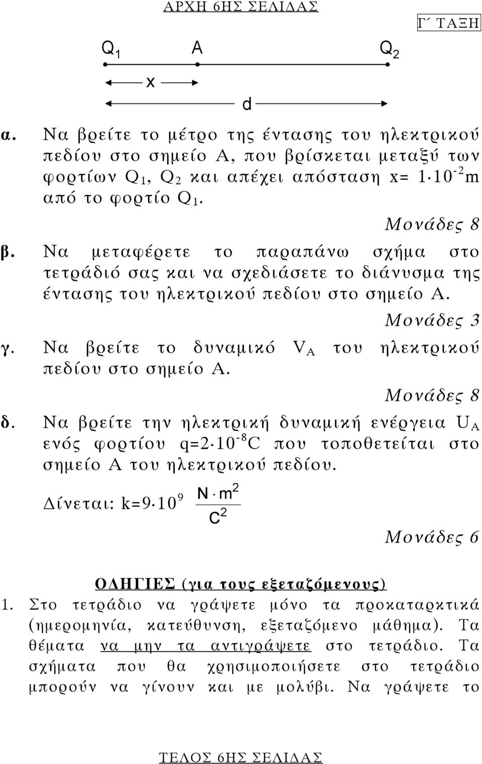 ίνεται: k=9 10 9 N m 2 C x 2 d Μονάδες 6 Ο ΗΓΙΕΣ (για τους εξεταζόµενους) 1. Στο τετράδιο να γράψετε µόνο τα προκαταρκτικά (ηµεροµηνία, κατεύθυνση, εξεταζόµενο µάθηµα).