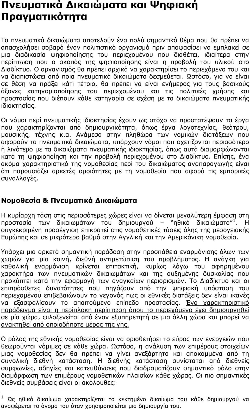 Ο οργανισμός θα πρέπει αρχικά να χαρακτηρίσει το περιεχόμενο του και να διαπιστώσει από ποια πνευματικά δικαιώματα δεσμεύεται.