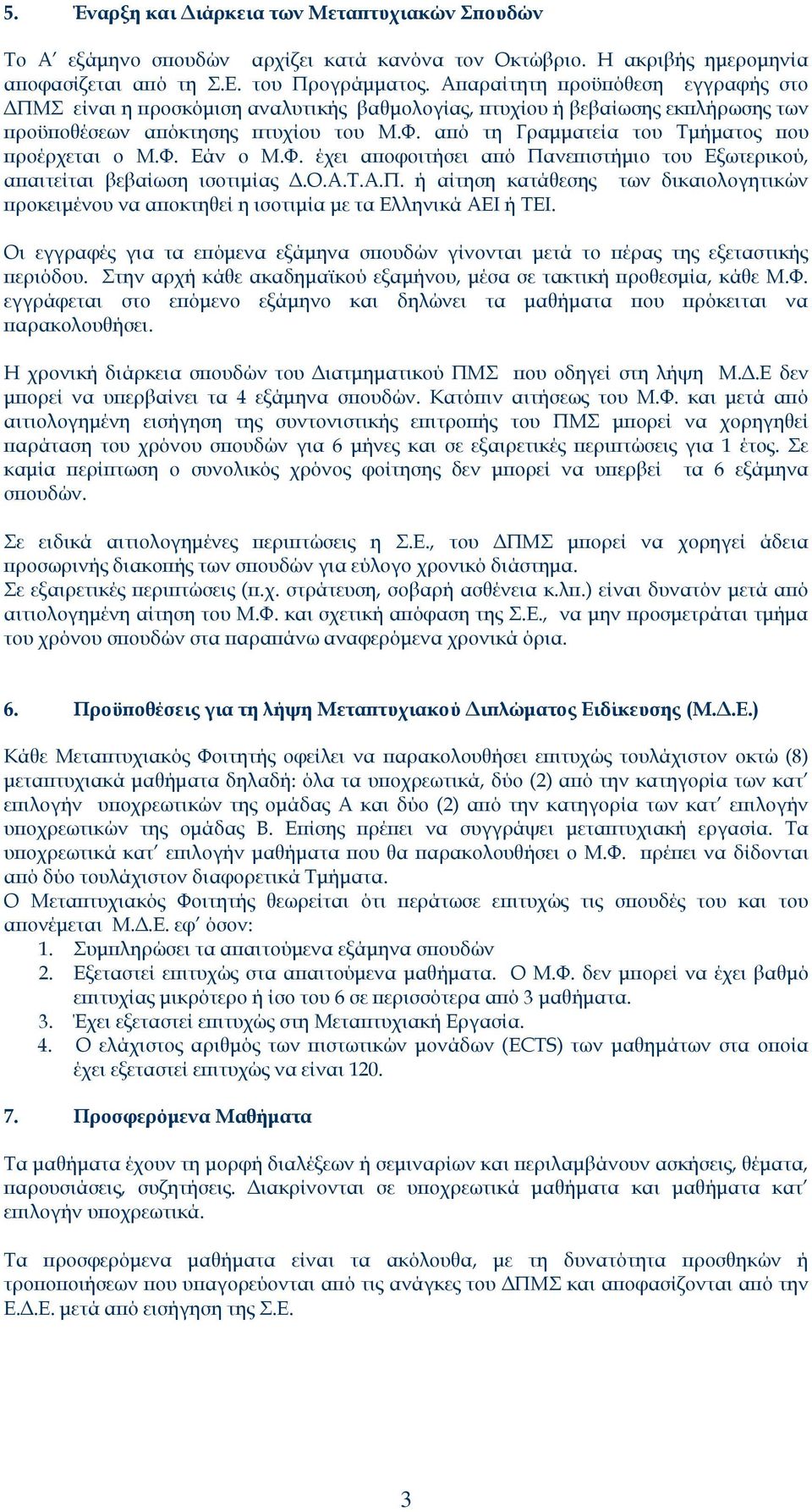 από τη Γραμματεία του Τμήματος που προέρχεται ο Μ.Φ. Εάν ο Μ.Φ. έχει αποφοιτήσει από Πανεπιστήμιο του Εξωτερικού, απαιτείται βεβαίωση ισοτιμίας Δ.Ο.Α.Τ.Α.Π. ή αίτηση κατάθεσης των δικαιολογητικών προκειμένου να αποκτηθεί η ισοτιμία με τα Ελληνικά ΑΕΙ ή ΤΕΙ.