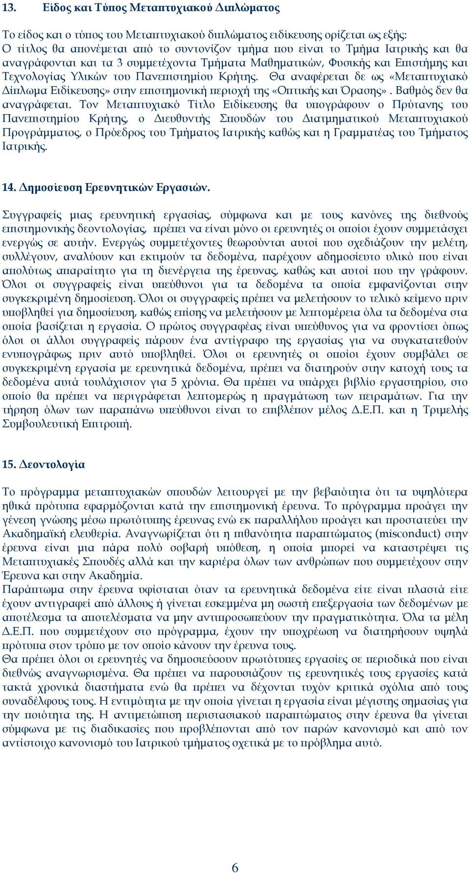 Θα αναφέρεται δε ως «Μεταπτυχιακό Δίπλωμα Ειδίκευσης» στην επιστημονική περιοχή της «Οπτικής και Όρασης». Βαθμός δεν θα αναγράφεται.