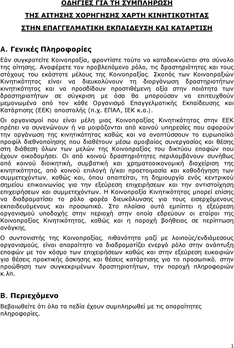 Αναφέρετε τον προβλεπόμενο ρόλο, τις δραστηριότητες και τους στόχους του εκάστοτε μέλους της Κοινοπραξίας.