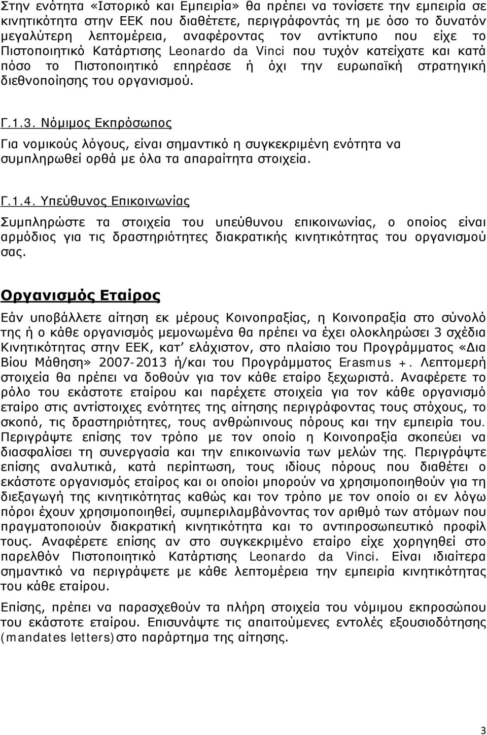 Νόμιμος Εκπρόσωπος Για νομικούς λόγους, είναι σημαντικό η συγκεκριμένη ενότητα να συμπληρωθεί ορθά με όλα τα απαραίτητα στοιχεία. Γ.1.4.