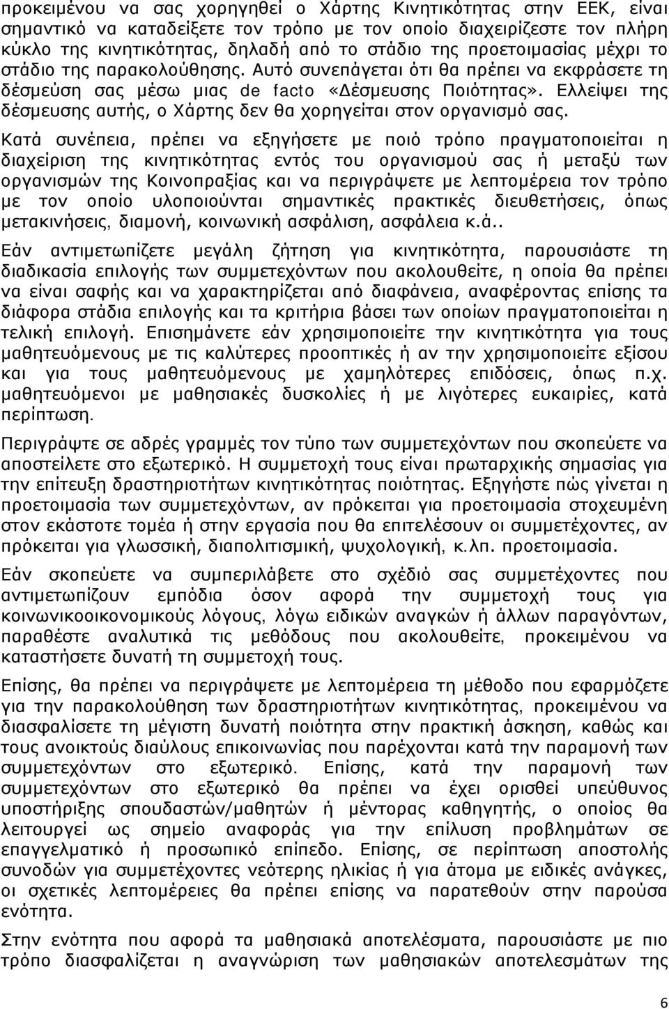 Ελλείψει της δέσμευσης αυτής, ο Χάρτης δεν θα χορηγείται στον οργανισμό σας.