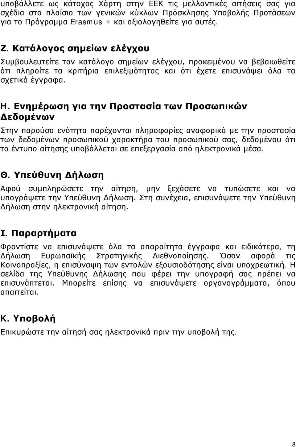 Ενημέρωση για την Προστασία των Προσωπικών Δεδομένων Στην παρούσα ενότητα παρέχονται πληροφορίες αναφορικά με την προστασία των δεδομένων προσωπικού χαρακτήρα του προσωπικού σας, δεδομένου ότι το