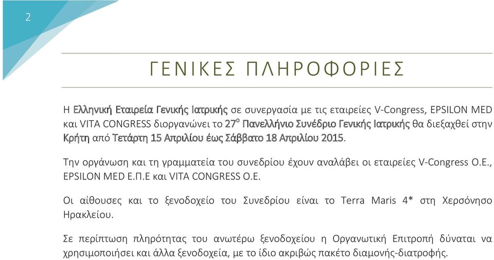 Την οργάνωση και τη γραμματεία του συνεδρίου έχουν αναλάβει οι εταιρείες V-Congress O.E.