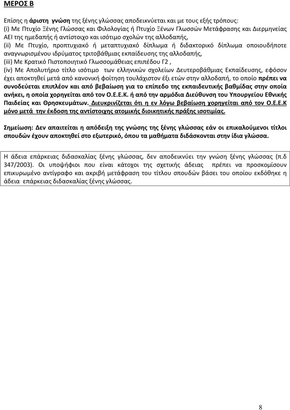 (iii) Με Κρατικό Πιστοποιητικό Γλωσσομάθειας επιπέδου Γ2, (iv) Με Απολυτήριο τίτλο ισότιμο των ελληνικών σχολείων Δευτεροβάθμιας Εκπαίδευσης, εφόσον έχει αποκτηθεί μετά από κανονική φοίτηση