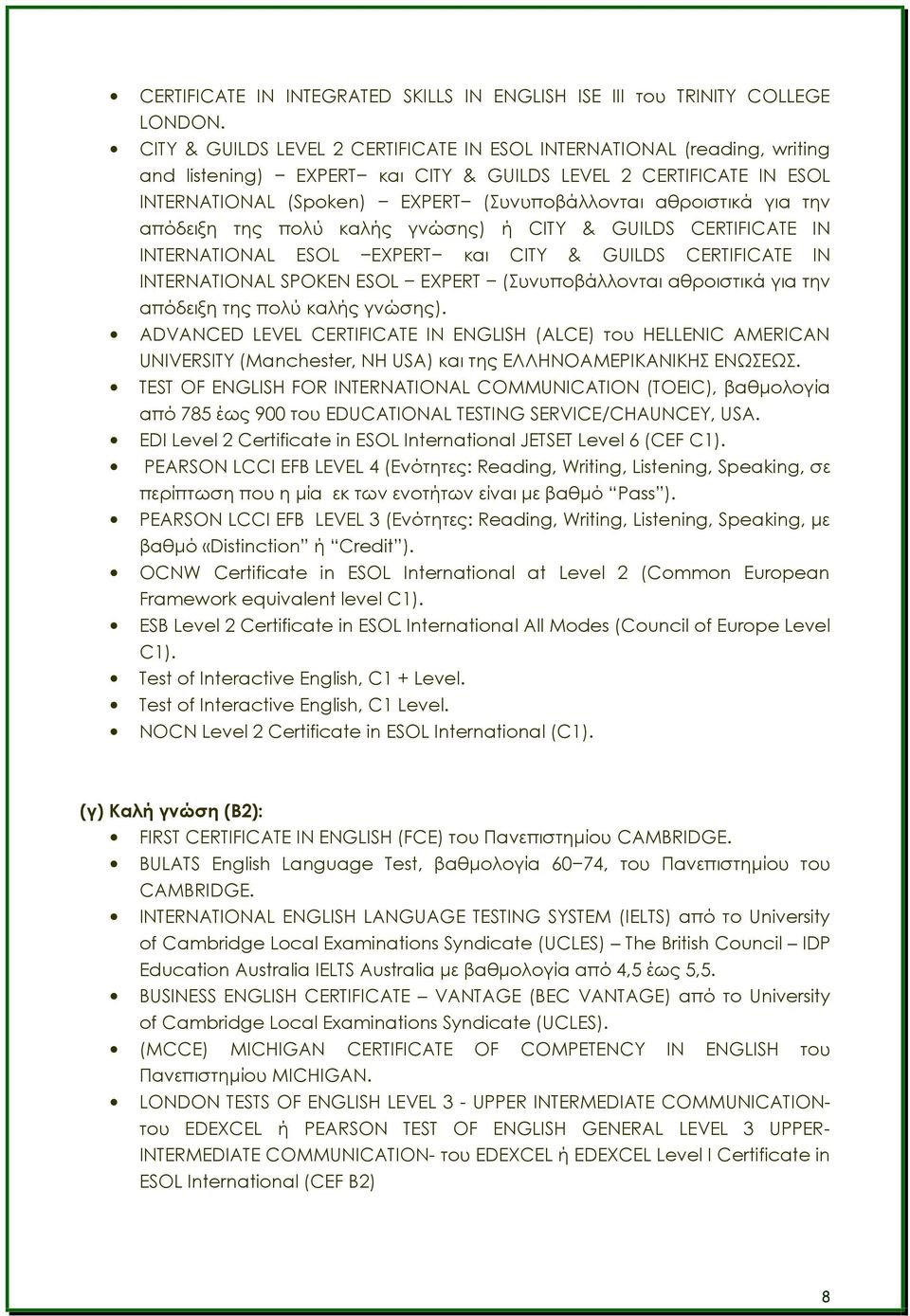 αθροιστικά για την απόδειξη της πολύ καλής γνώσης) ή CITY & GUILDS CERTIFICATE IN INTERNATIONAL ESOL EXPERT και CITY & GUILDS CERTIFICATE IN INTERNATIONAL SPOKEN ESOL EXPERT (Συνυποβάλλονται
