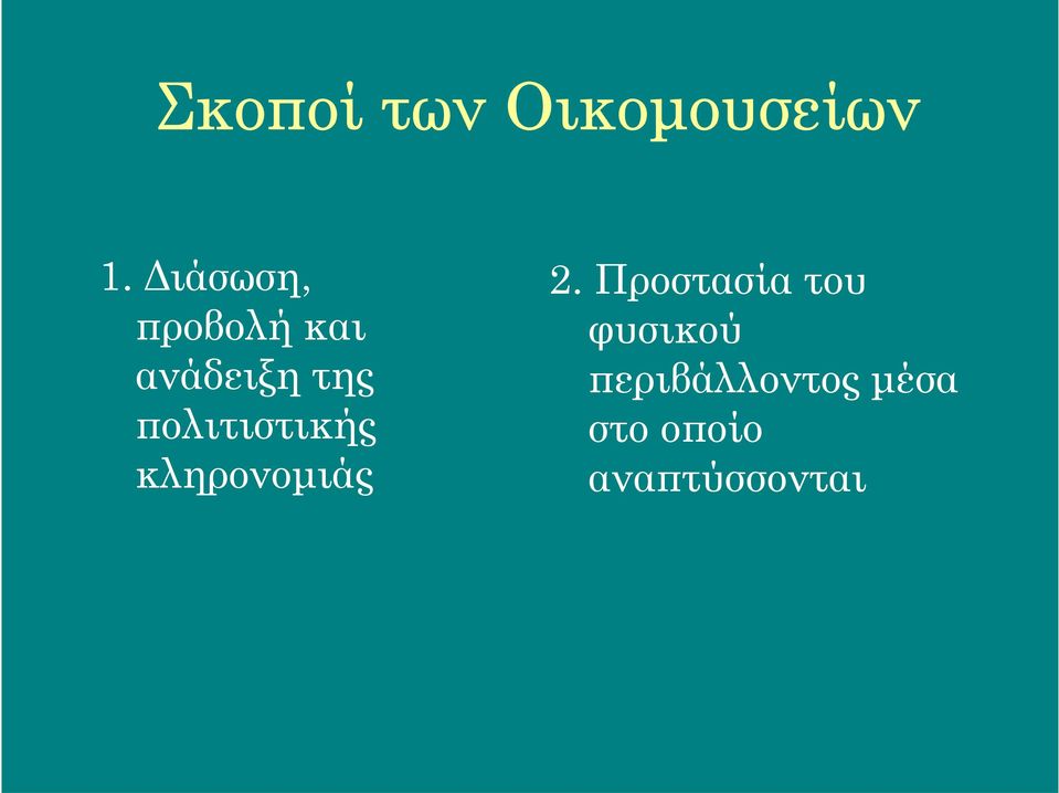 πολιτιστικής κληρονομιάς 2.