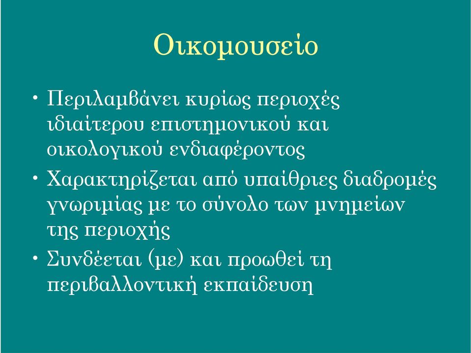 από υπαίθριες διαδρομές γνωριμίας με το σύνολο των μνημείων