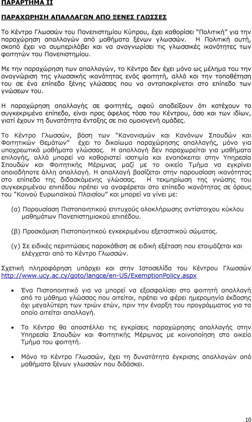 Με την παραχώρηση των απαλλαγών, το Κέντρο δεν έχει μόνο ως μέλημα του την αναγνώριση της γλωσσικής ικανότητας ενός φοιτητή, αλλά και την τοποθέτηση του σε ένα επίπεδο ξένης γλώσσας που να