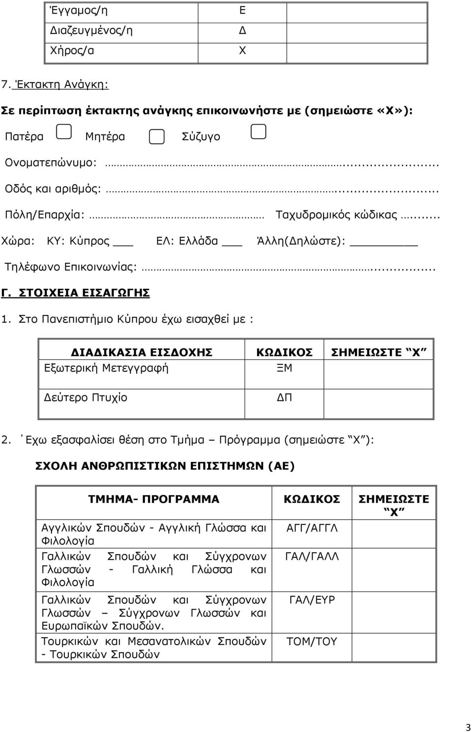 Στο Πανεπιστήμιο Κύπρου έχω εισαχθεί με : ΔΙΑΔΙΚΑΣΙΑ ΕΙΣΔΟΧΗΣ ΚΩΔΙΚΟΣ ΣΗΜΕΙΩΣΤΕ Εξωτερική Μετεγγραφή ΞΜ Δεύτερο Πτυχίο ΔΠ 2.