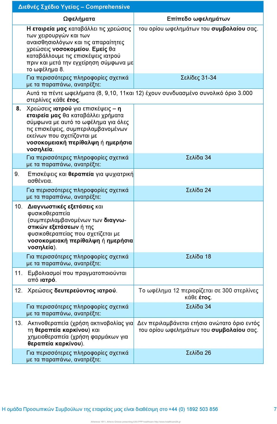 Για περισσότερες πληροφορίες σχετικά µε τα παραπάνω, ανατρέξτε: του ορίου ωφεληµάτων του συµβολαίου σας. Σελίδες 31-34 Αυτά τα πέντε ωφελήµατα (8, 9,10, 11και 12) έχουν συνδυασµένο συνολικό όριο 3.