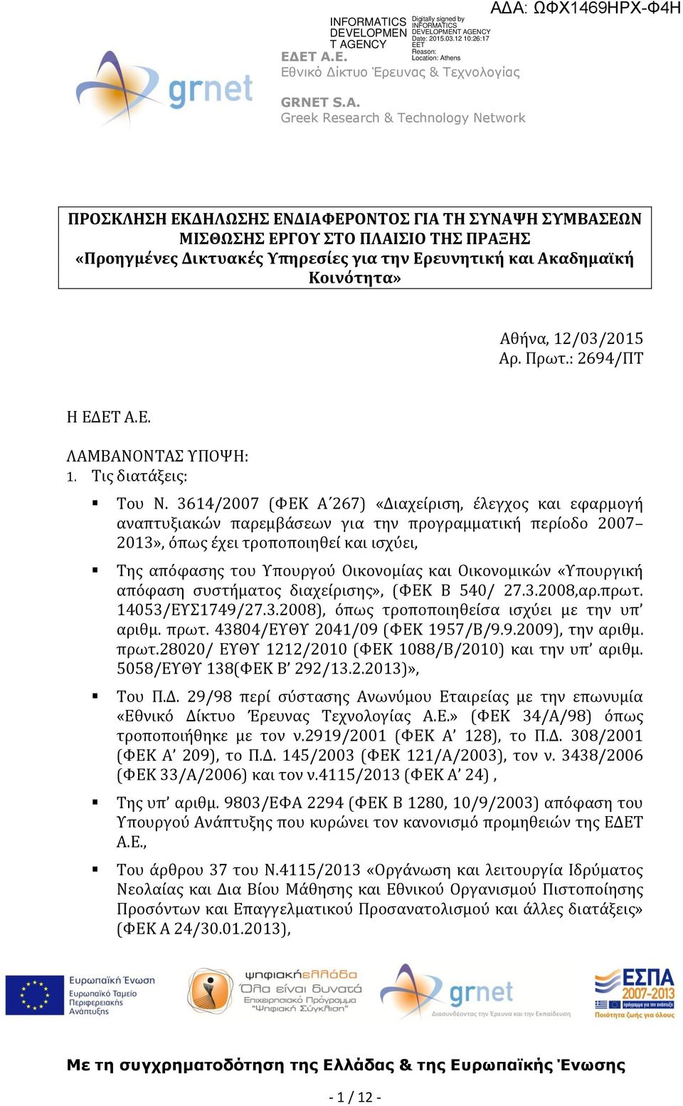 3614/2007 (ΦΕΚ Α 267) «Διαχείριση, έλεγχος και εφαρμογή αναπτυξιακών παρεμβάσεων για την προγραμματική περίοδο 2007 2013», όπως έχει τροποποιηθεί και ισχύει, Της απόφασης του Υπουργού Οικονομίας και