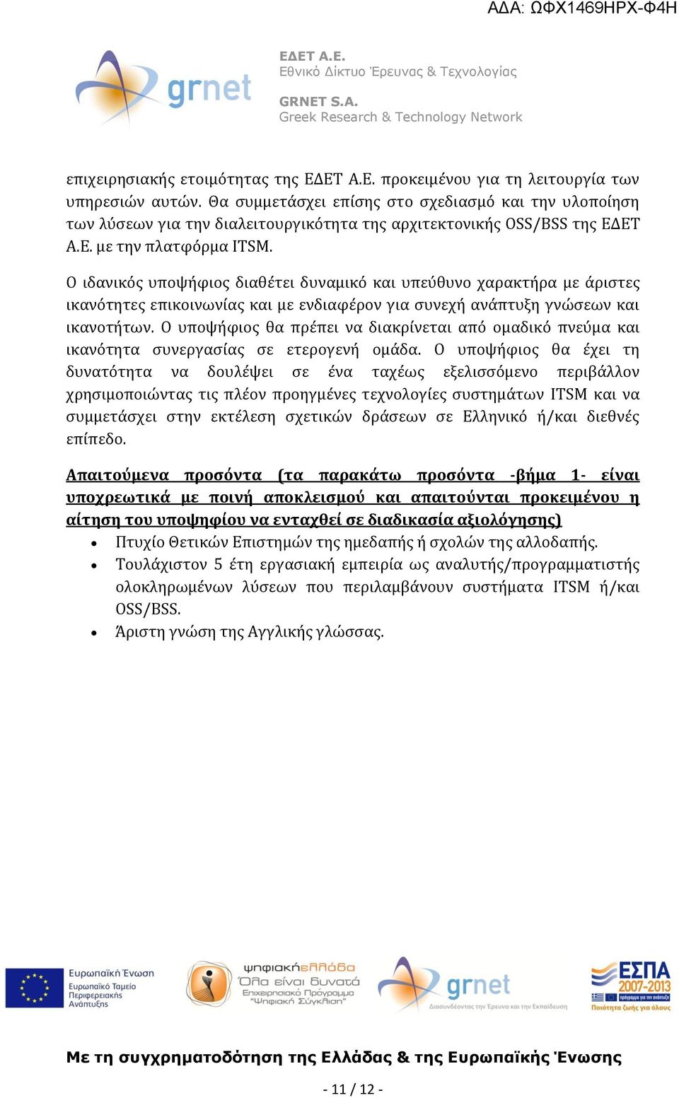 Ο ιδανικός υποψήφιος διαθέτει δυναμικό και υπεύθυνο χαρακτήρα με άριστες ικανότητες επικοινωνίας και με ενδιαφέρον για συνεχή ανάπτυξη γνώσεων και ικανοτήτων.