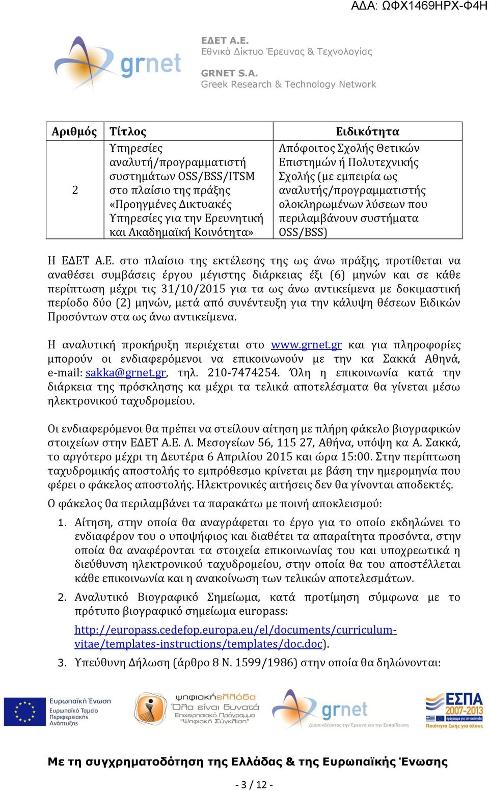 ιστημών ή Πολυτεχνικής Σχολής (με εμπειρία ως αναλυτής/προγραμματιστής ολοκληρωμένων λύσεων που περιλαμβάνουν συστήματα ΟSS/ΒSS) Η ΕΔ