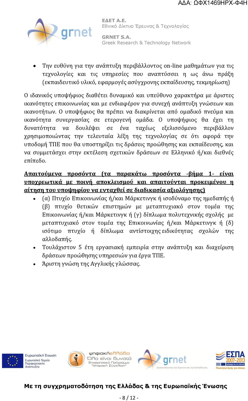 Ο υποψήφιος θα πρέπει να διακρίνεται από ομαδικό πνεύμα και ικανότητα συνεργασίας σε ετερογενή ομάδα.