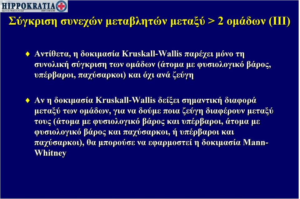 δείξει σημαντική διαφορά μεταξύ των ομάδων, γιαναδούμεποιαζεύγηδιαφέρουνμεταξύ τους (άτομα με φυσιολογικό βάρος και