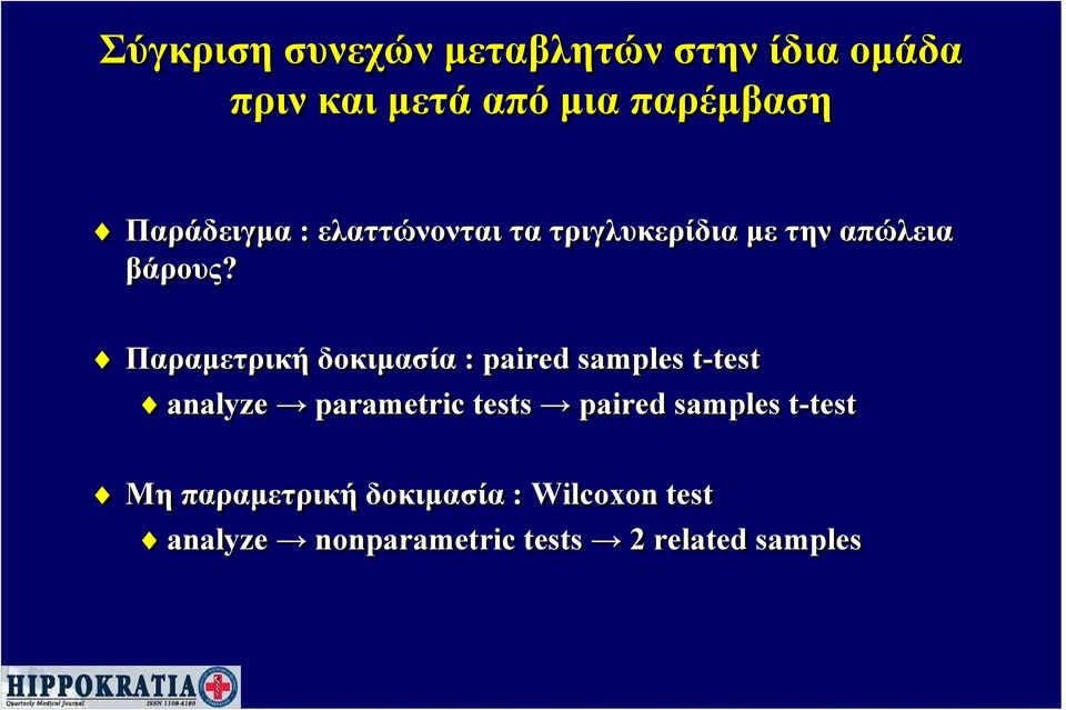 Παραμετρική δοκιμασία : paired samples t-test analyze parametric tests paired