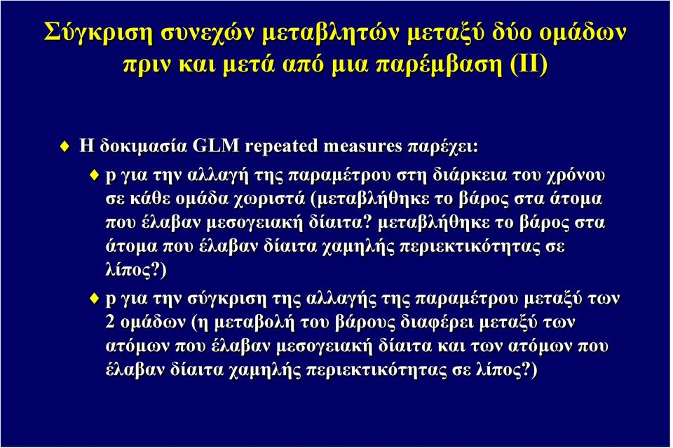 μεταβλήθηκε το βάρος στα άτομα που έλαβαν δίαιτα χαμηλής περιεκτικότητας σε λίπος?