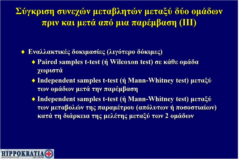 (ή Mann-Whitney test) μεταξύ των ομάδων μετά την παρέμβαση Independent samples t-test (ή Mann-Whitney test)