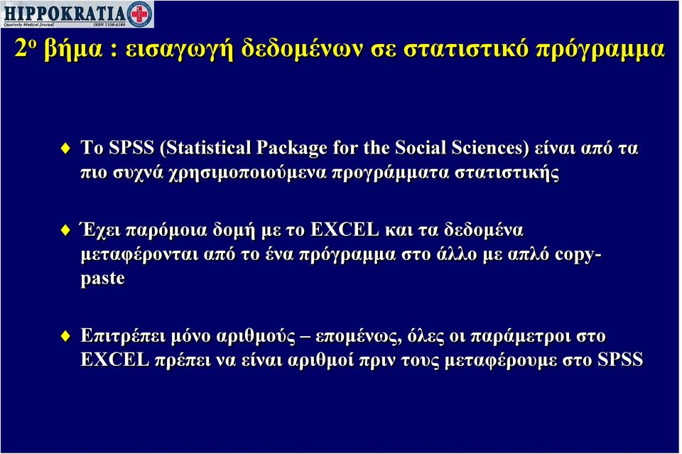 EXCEL και τα δεδομένα μεταφέρονται από το ένα πρόγραμμα στο άλλο με απλό copypaste Επιτρέπει μόνο