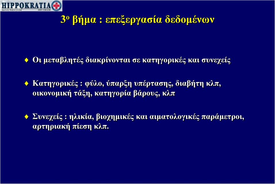 διαβήτη κλπ, οικονομική τάξη, κατηγορία βάρους, κλπ Συνεχείς :