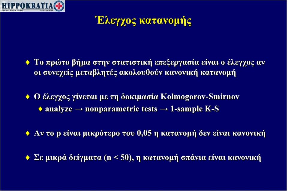 Kolmogorov-Smirnov analyze nonparametric tests 1-sample K-S Αν το p είναι μικρότερο