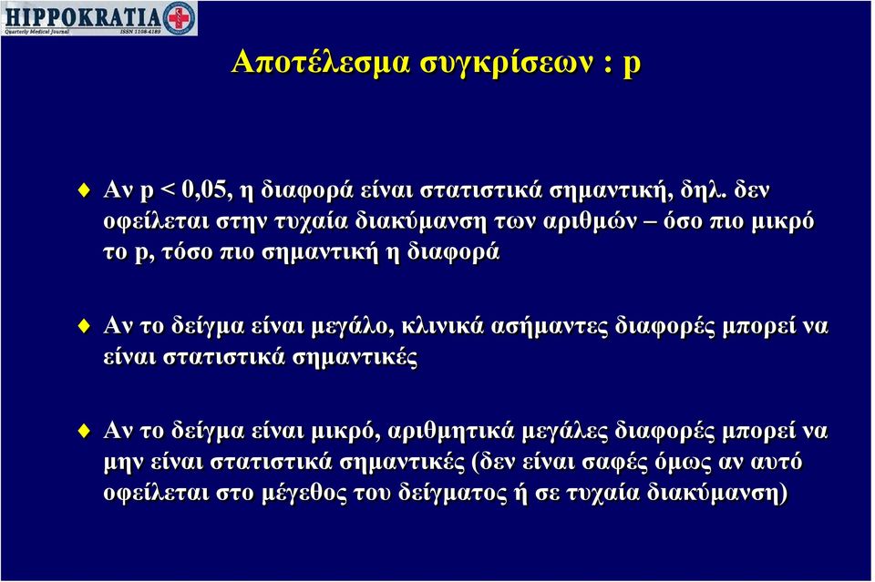 είναι μεγάλο, κλινικά ασήμαντες διαφορές μπορεί να είναι στατιστικά σημαντικές Αν το δείγμα είναι μικρό,