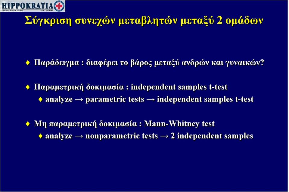 Παραμετρική δοκιμασία : independent samples t-test analyze parametric