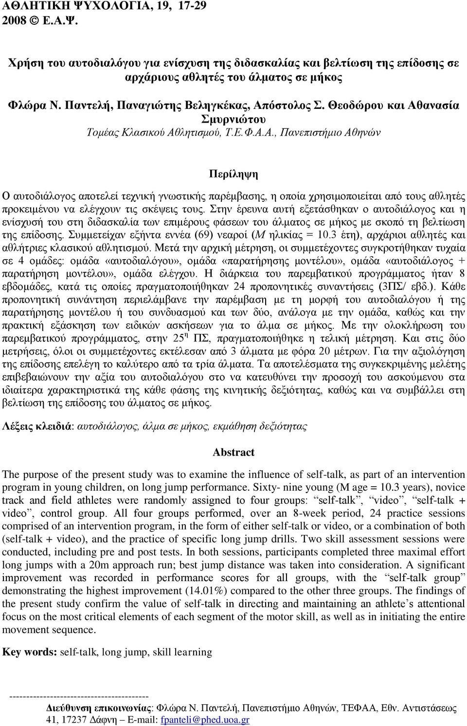 όστολος Σ. Θεοδώρου και Αθανασία Σμυρνιώτου Τομέας Κλασικού Αθλητισμού, Τ.Ε.Φ.Α.Α., Πανεπιστήμιο Αθηνών Περίληψη Ο αυτοδιάλογος αποτελεί τεχνική γνωστικής παρέμβασης, η οποία χρησιμοποιείται από τους αθλητές προκειμένου να ελέγχουν τις σκέψεις τους.