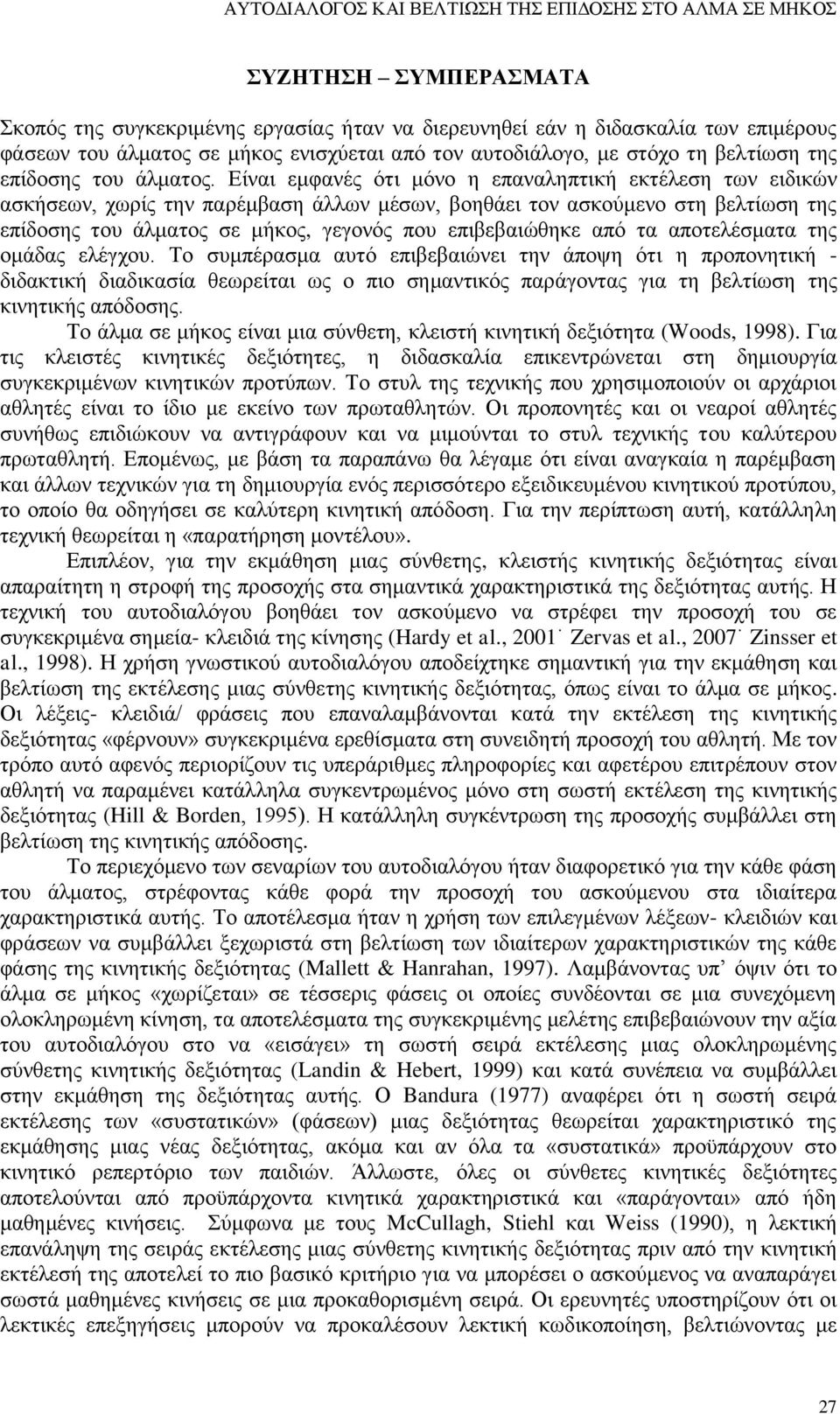 Είναι εμφανές ότι μόνο η επαναληπτική εκτέλεση των ειδικών ασκήσεων, χωρίς την παρέμβαση άλλων μέσων, βοηθάει τον ασκούμενο στη βελτίωση της επίδοσης του άλματος σε μήκος, γεγονός που επιβεβαιώθηκε