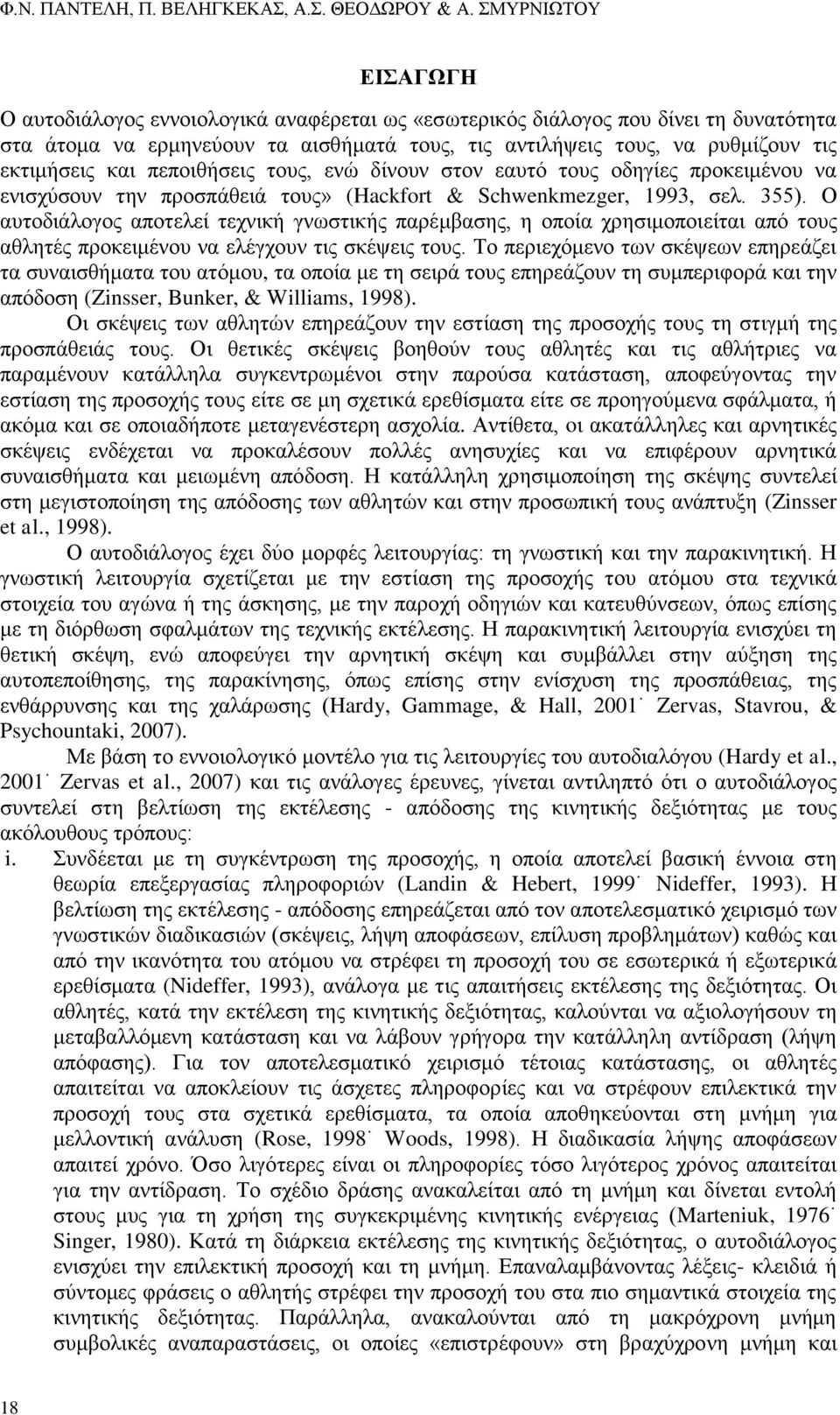και πεποιθήσεις τους, ενώ δίνουν στον εαυτό τους οδηγίες προκειμένου να ενισχύσουν την προσπάθειά τους» (Hackfort & Schwenkmezger, 1993, σελ. 355).