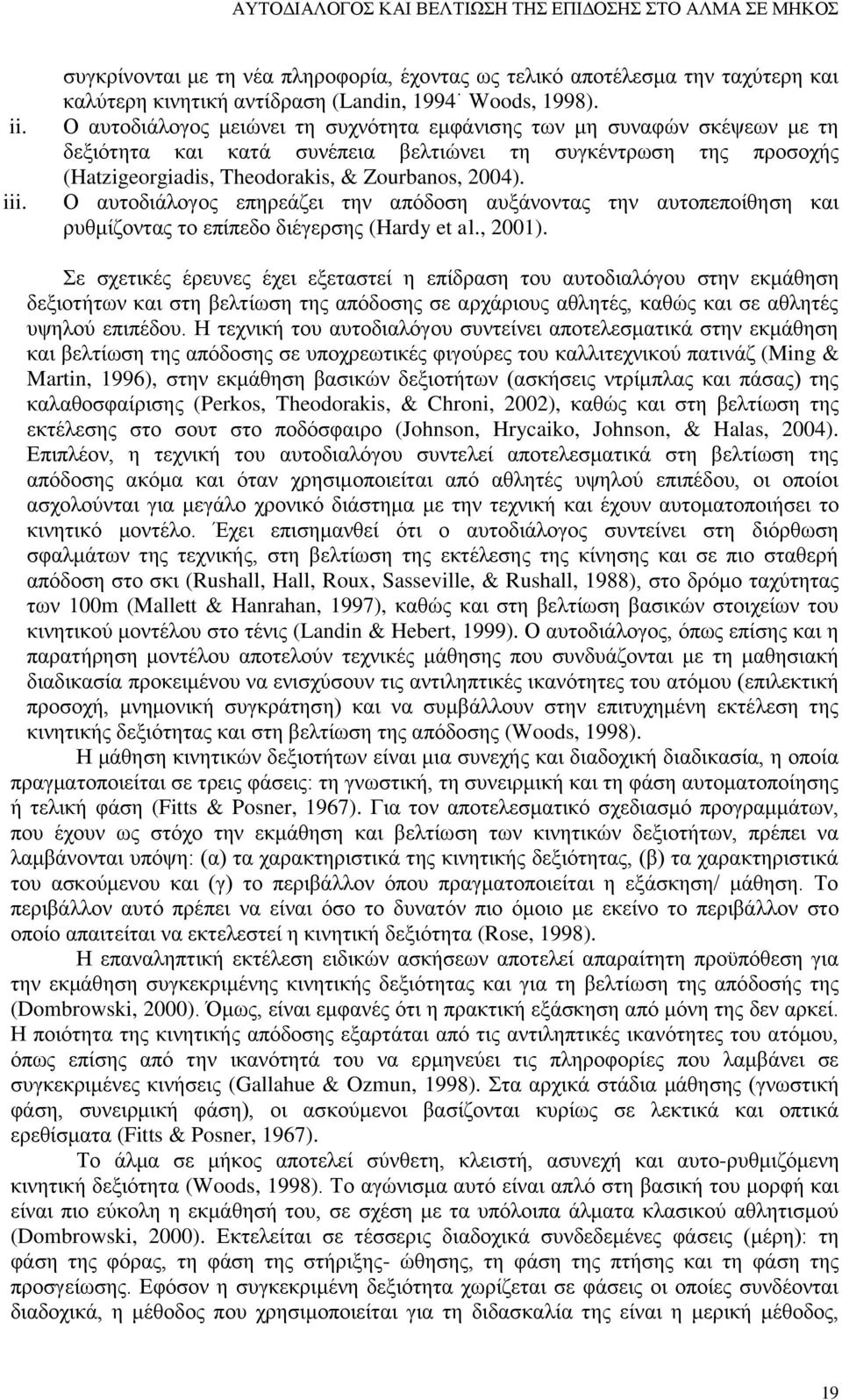 Ο αυτοδιάλογος μειώνει τη συχνότητα εμφάνισης των μη συναφών σκέψεων με τη δεξιότητα και κατά συνέπεια βελτιώνει τη συγκέντρωση της προσοχής (Hatzigeorgiadis, Theodorakis, & Zourbanos, 2004).