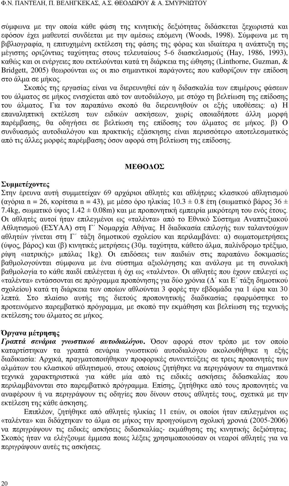 Σύμφωνα με τη βιβλιογραφία, η επιτυχημένη εκτέλεση της φάσης της φόρας και ιδιαίτερα η ανάπτυξη της μέγιστης οριζόντιας ταχύτητας στους τελευταίους 5-6 διασκελισμούς (Hay, 1986, 1993), καθώς και οι
