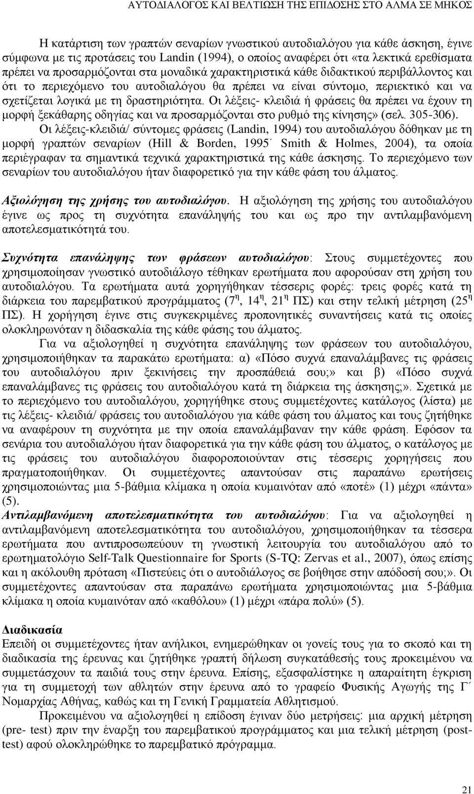σχετίζεται λογικά με τη δραστηριότητα. Οι λέξεις- κλειδιά ή φράσεις θα πρέπει να έχουν τη μορφή ξεκάθαρης οδηγίας και να προσαρμόζονται στο ρυθμό της κίνησης» (σελ. 305-306).
