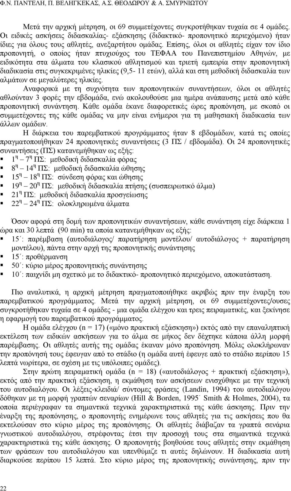 Επίσης, όλοι οι αθλητές είχαν τον ίδιο προπονητή, ο οποίος ήταν πτυχιούχος του ΤΕΦΑΑ του Πανεπιστημίου Αθηνών, με ειδικότητα στα άλματα του κλασικού αθλητισμού και τριετή εμπειρία στην προπονητική