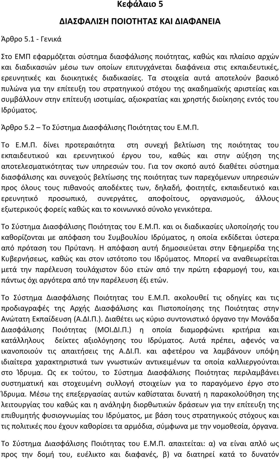 εκπαιδευτικές, ερευνητικές και διοικητικές διαδικασίες.