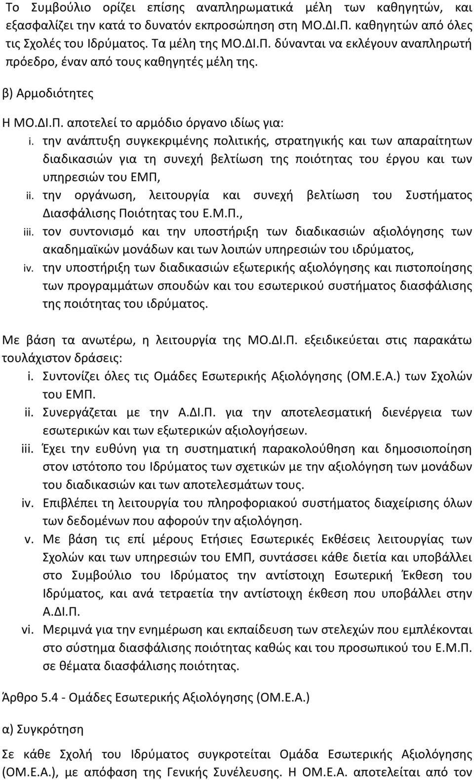 την ανάπτυξη συγκεκριμένης πολιτικής, στρατηγικής και των απαραίτητων διαδικασιών για τη συνεχή βελτίωση της ποιότητας του έργου και των υπηρεσιών του ΕΜΠ, ii.