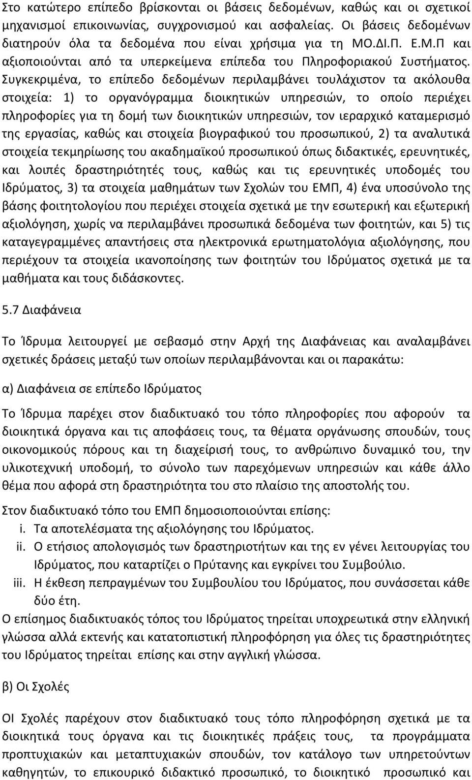 Συγκεκριμένα, το επίπεδο δεδομένων περιλαμβάνει τουλάχιστον τα ακόλουθα στοιχεία: 1) το οργανόγραμμα διοικητικών υπηρεσιών, το οποίο περιέχει πληροφορίες για τη δομή των διοικητικών υπηρεσιών, τον